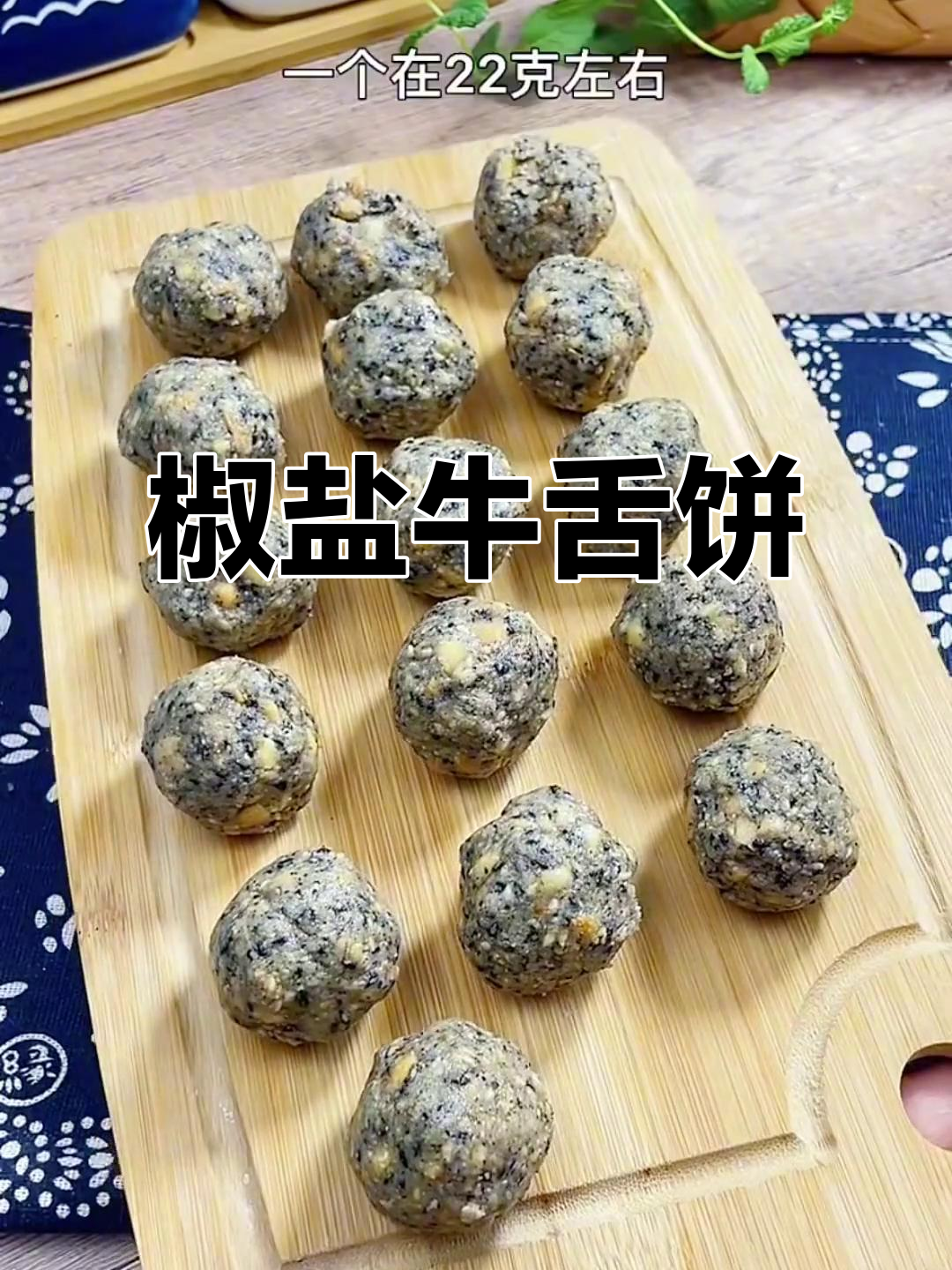 咸甜交织,酥脆口感,椒盐牛舌饼让你一试成主!