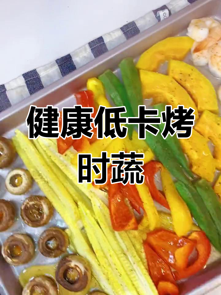 低脂烤蔬菜,轻松减脂又美味
