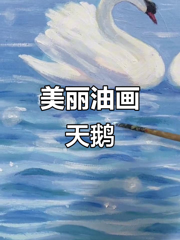 油画天鹅飞翔,风景如诗