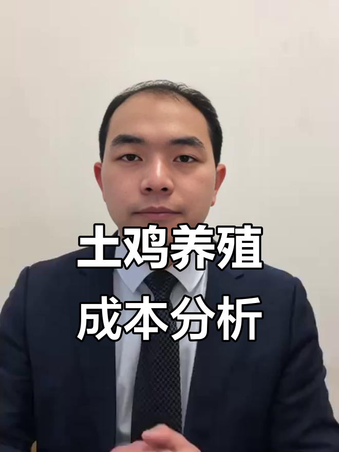 养鸡成本大揭秘:一只土鸡到底值多少钱?