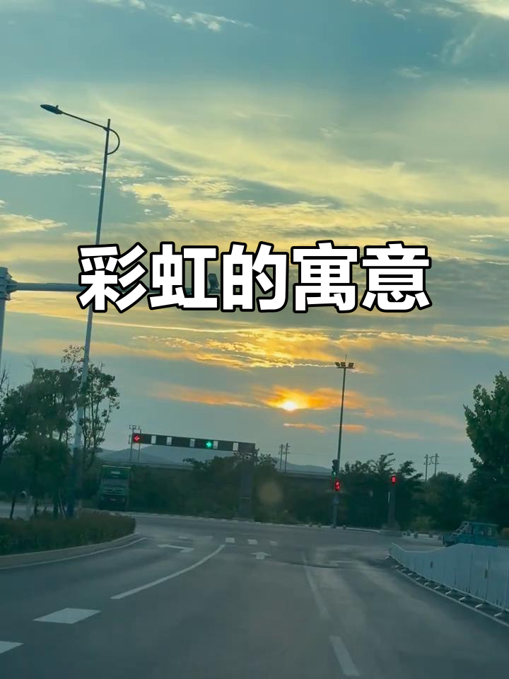 彩虹象征希望与新生,带来乐观和安心的感觉