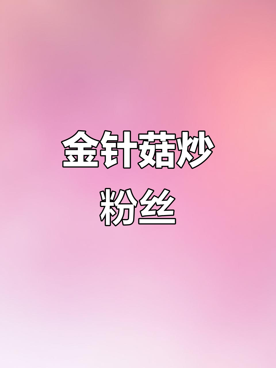 金针菇炒粉丝,娃娃菜搭配更美味