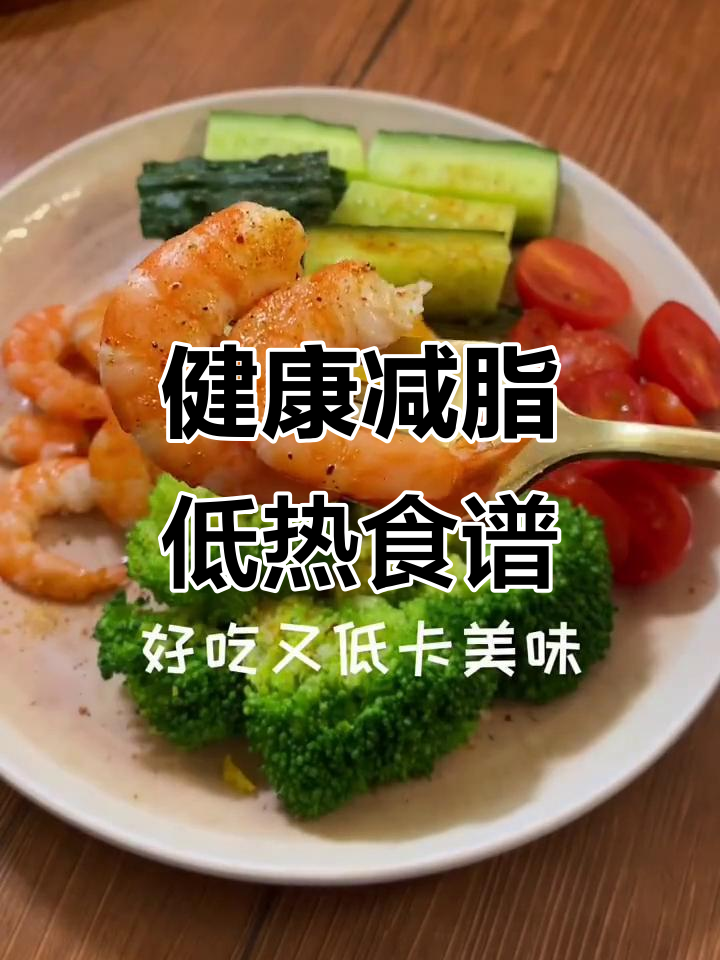 低热量健康饮食,轻松瘦身不饿肚子