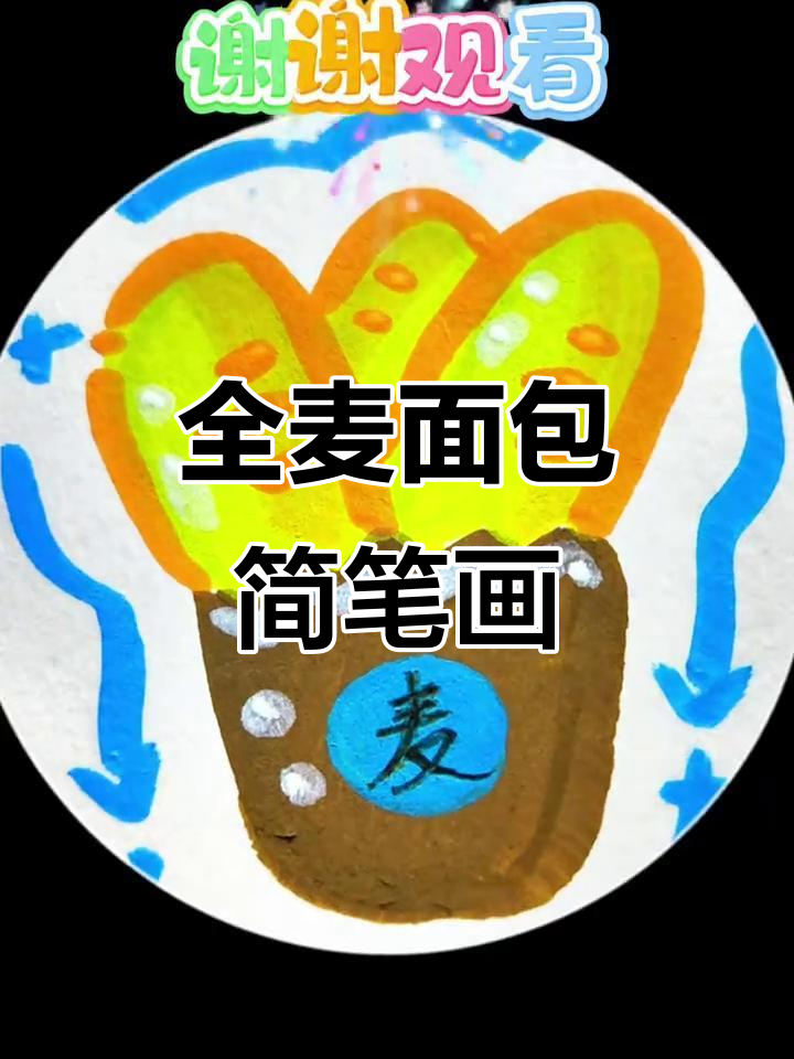 轻松画出美味全麦面包,简单又可爱!