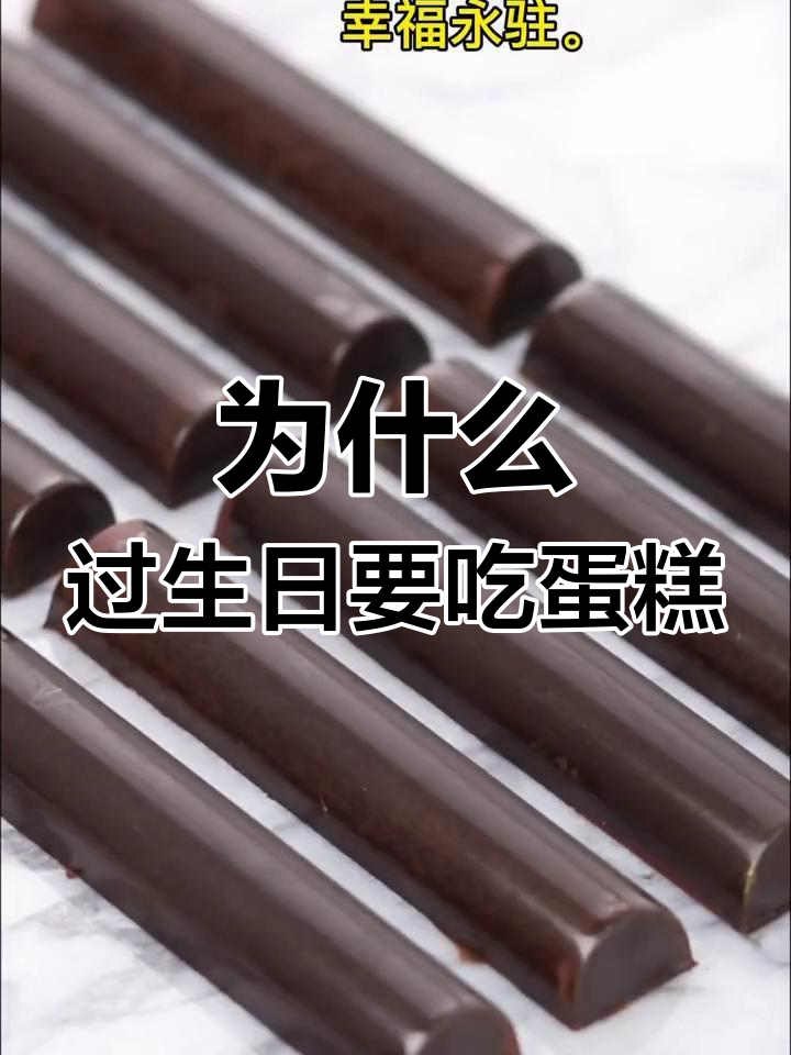 生日蛋糕的由来与意义