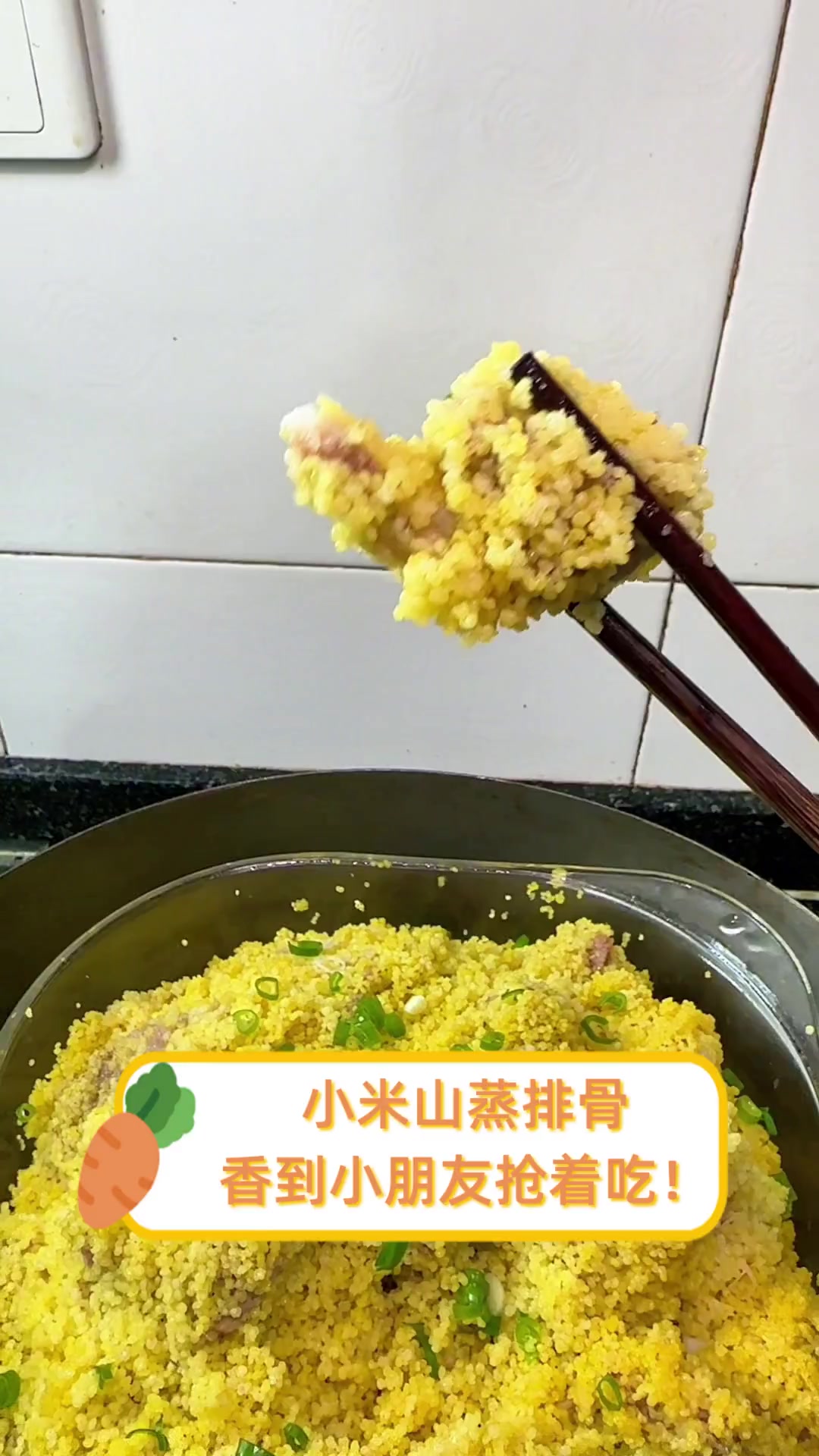 小米山蒸排骨,香到小朋友抢着吃!