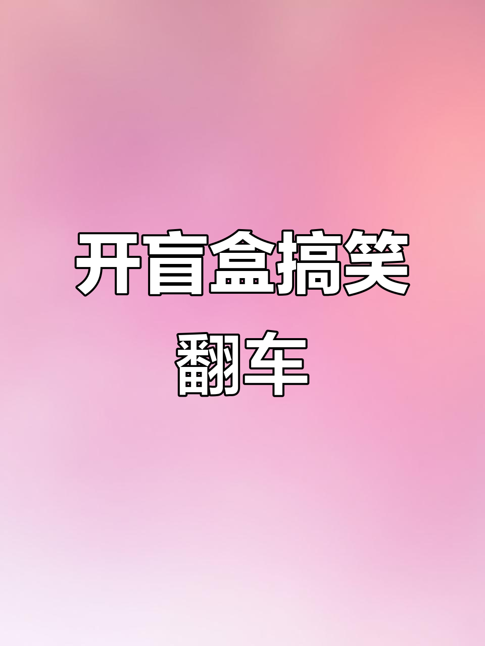 盲盒开箱爆笑瞬间,惊喜变失望大作战