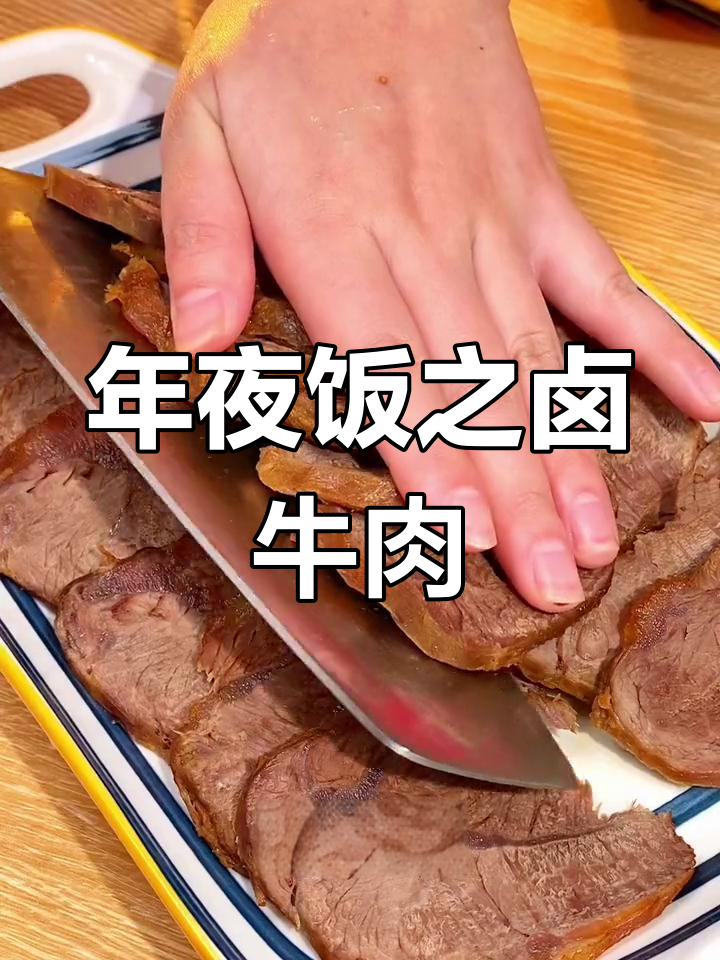 牛气冲天年夜饭,酱香浓郁卤牛肉