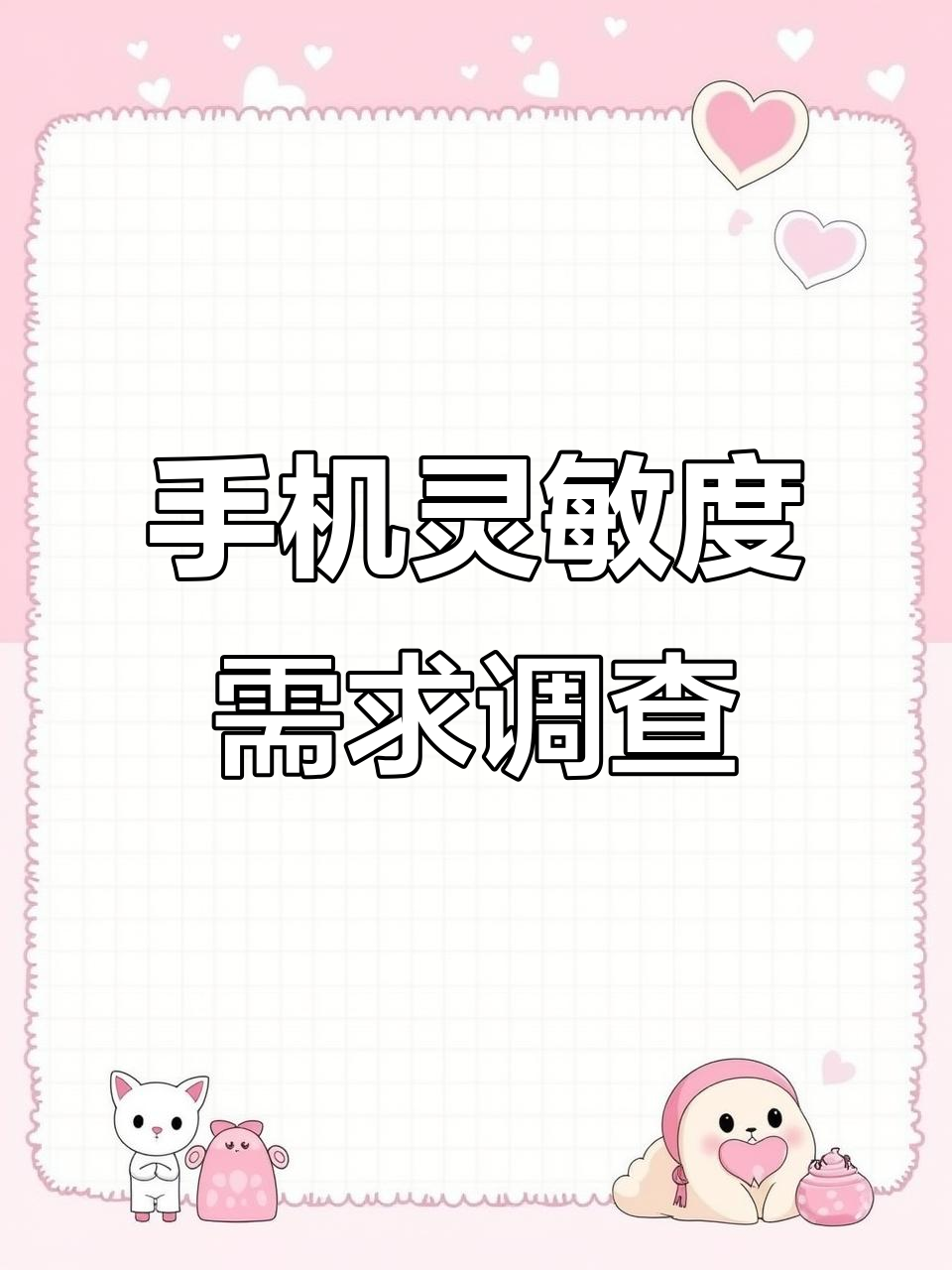 你们想要什么样的手机灵敏度设置?评论告诉我!