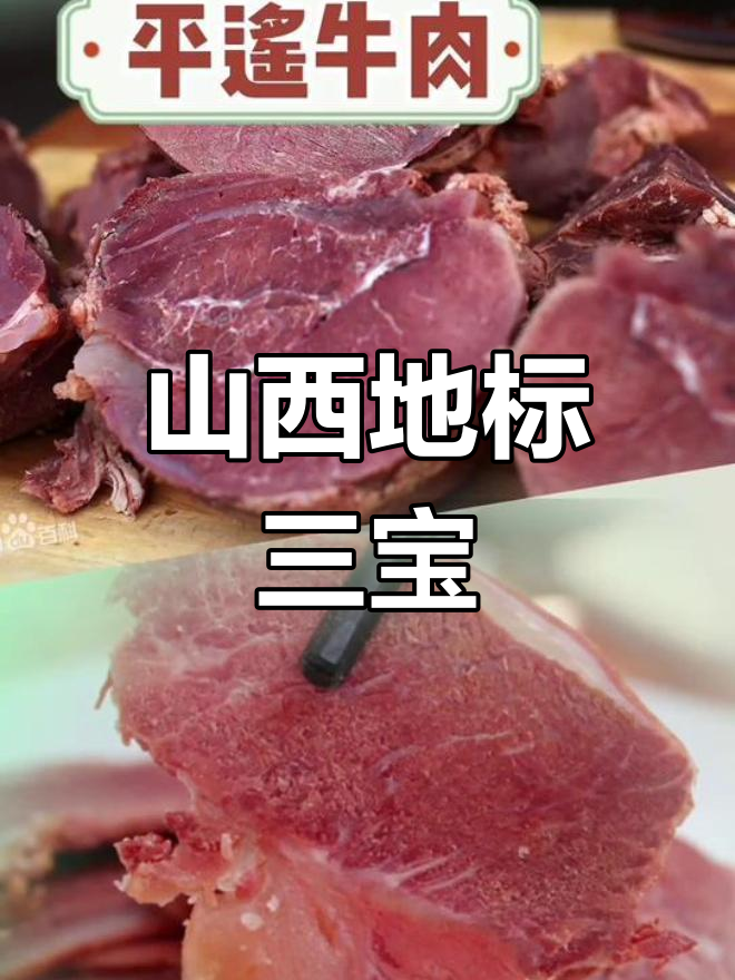 山西三大地理标志产品:老陈醋、平遥牛肉与玉露香梨的传奇