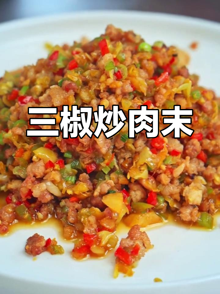 贵州家常下饭三椒肉末,拌饭拌面都超有味