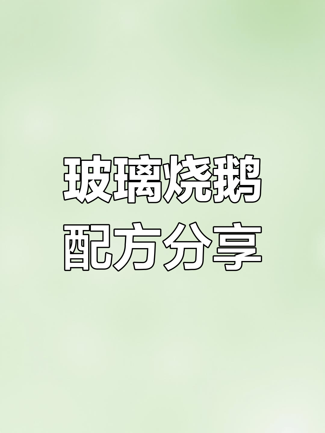 玻璃烧鹅比例大揭秘,广式烧腊的秘密武器
