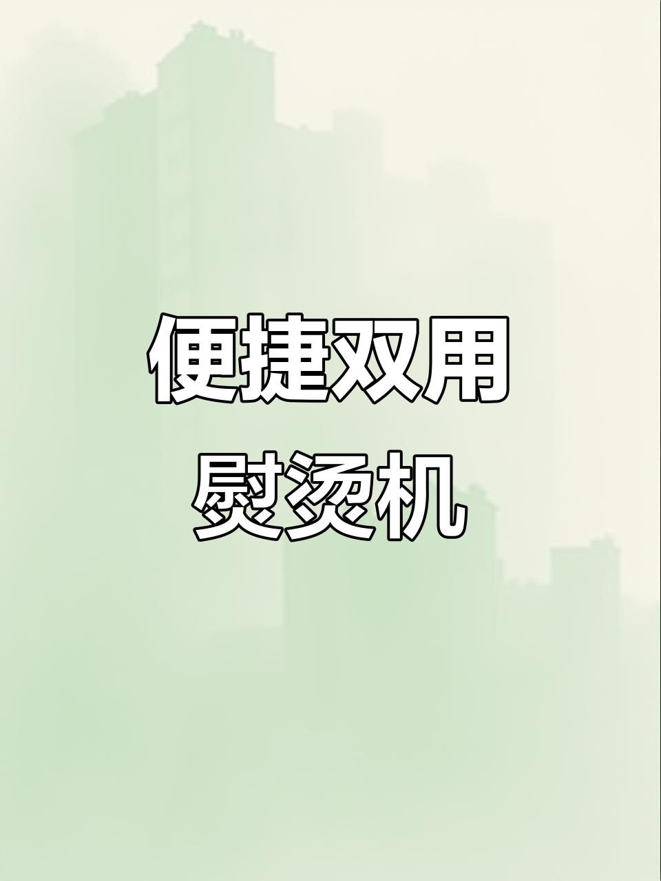 荣事达便携熨斗,家用旅行两相宜