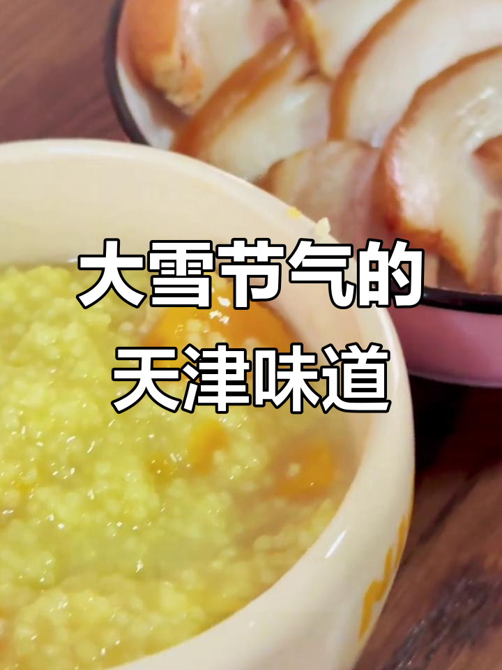 天津大雪节气传统美食:清酱肉配红薯粥,暖心又解腻