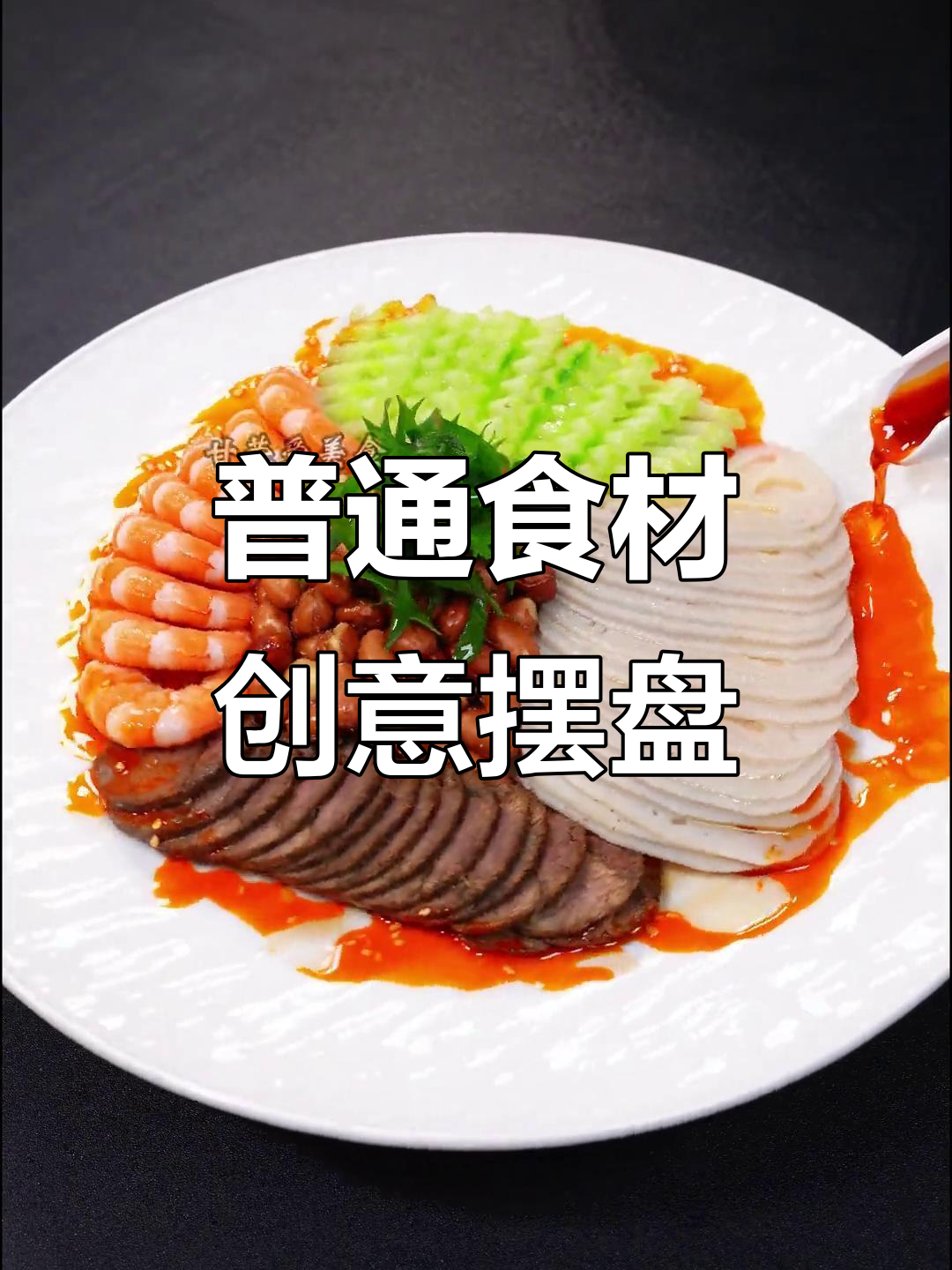 用简单食材做精致拼盘,招待宾客超有面子