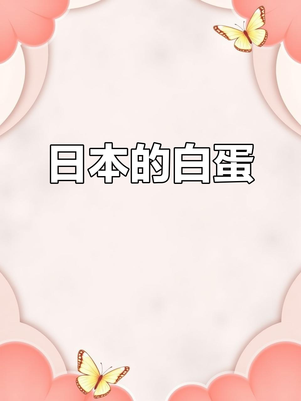 日本栗木县的白玉鸡蛋,蛋白蛋黄都是白色!