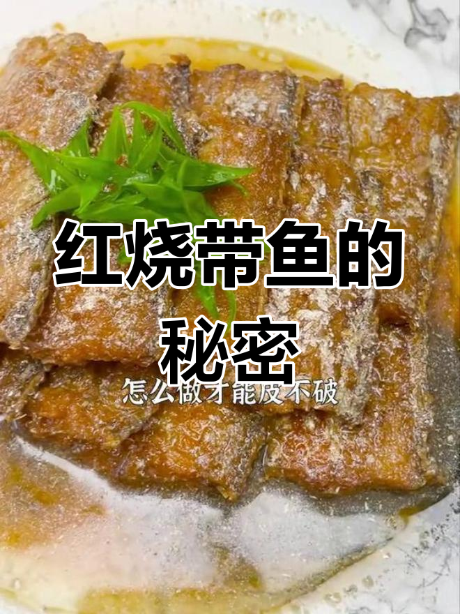 如何做出外脆内嫩的红烧带鱼?秘诀大公开,回味无穷!