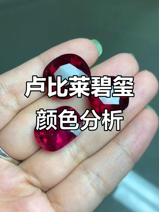 卢比莱碧玺的鸽血红色魅力,三颗宝石对比解析