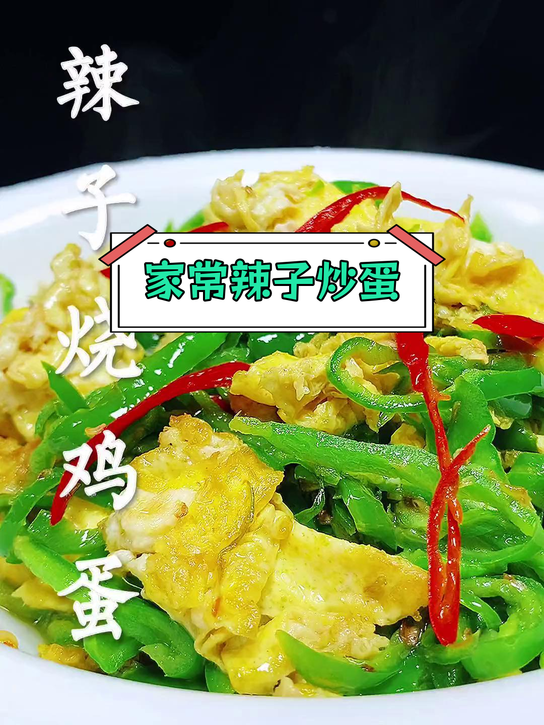 辣子炒鸡蛋的家常做法,简单又美味