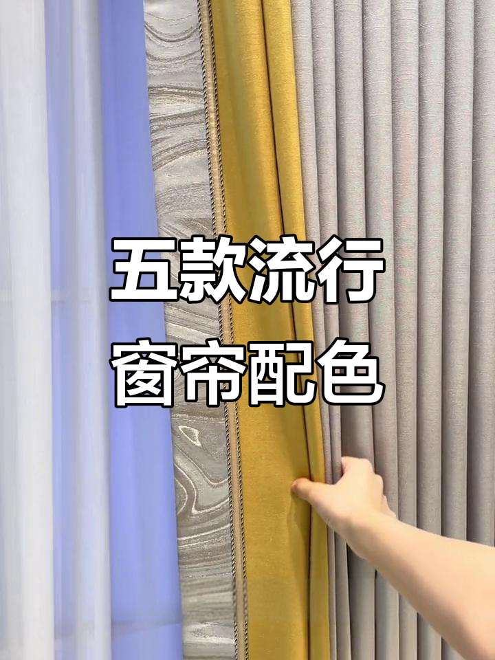2022年最热窗帘搭配,香草绿、水洗蓝等五款必选颜色