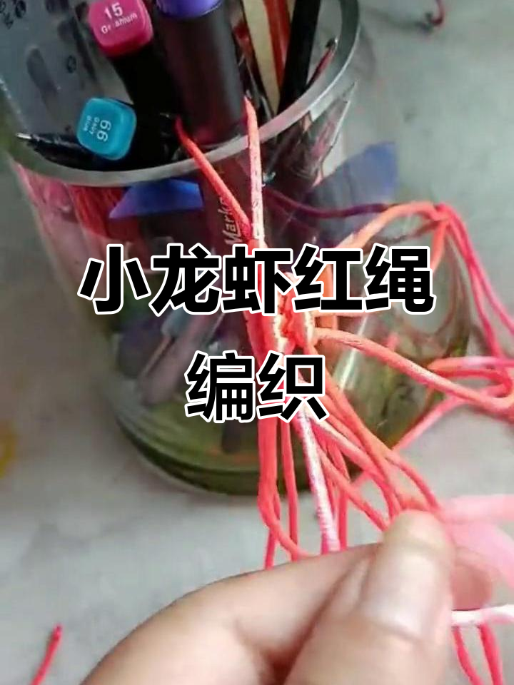 红绳编织小龙虾教程，简单又有趣