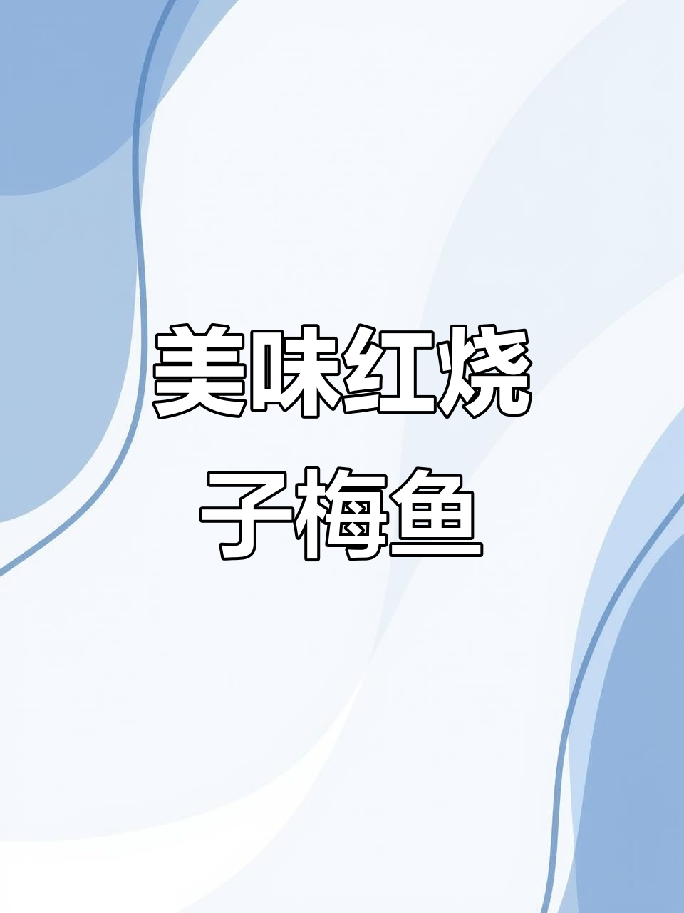 红烧子梅鱼，味道超赞！