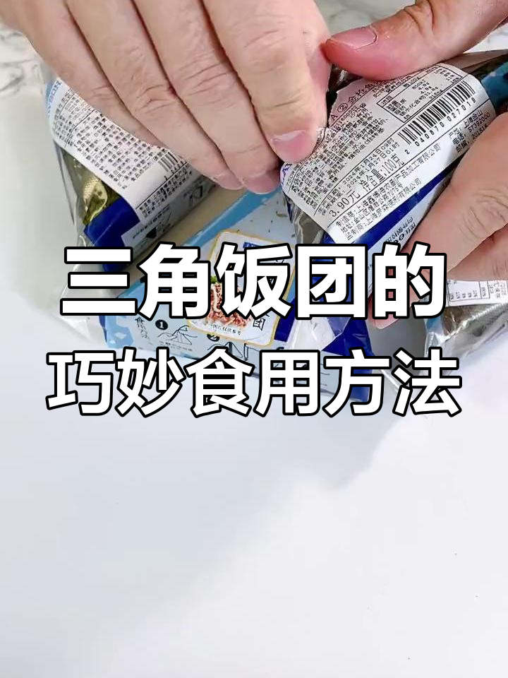 三角饭团正确吃法大揭秘,轻松搞定不脏手!