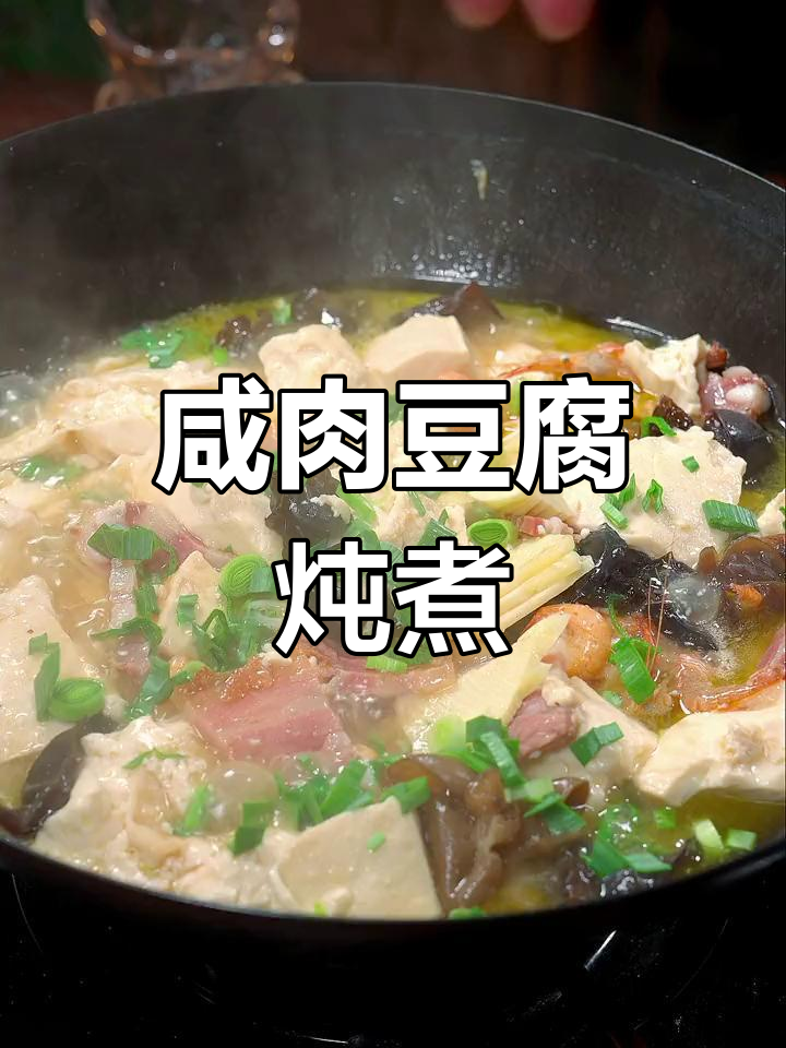 咸肉豆腐三鲜煲,季节必备美味