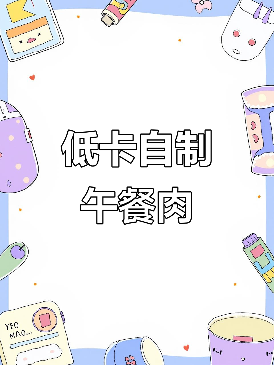 自制低卡午餐肉,解馋又健康,轻松享受无负担的美味!