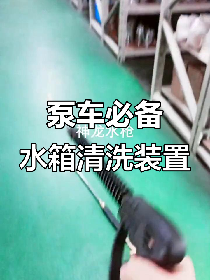 神龙三一泵车标配水箱清洗设备,性能稳定值得信赖