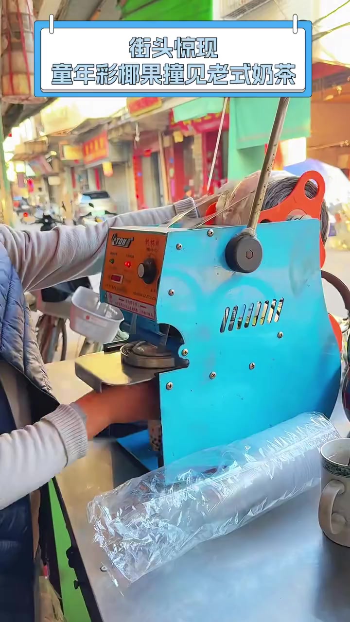 街头惊现,童年彩椰果撞见老式奶茶
