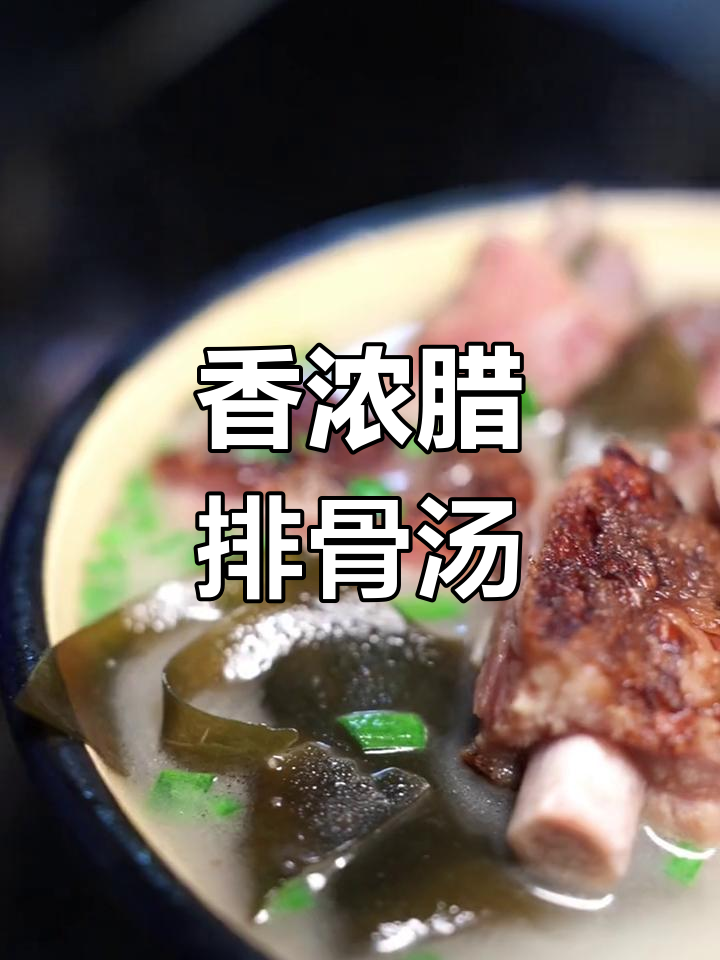 腊排骨海带汤,奶白浓郁,连喝三碗