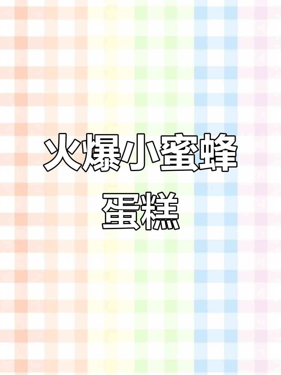 小蜜蜂蛋糕风靡，动手做起来吧！