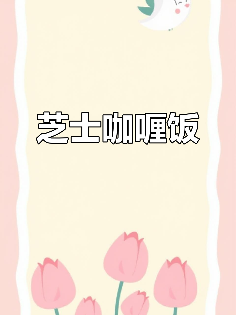 芝士咖喱饭,软糯黏糊的完美搭配