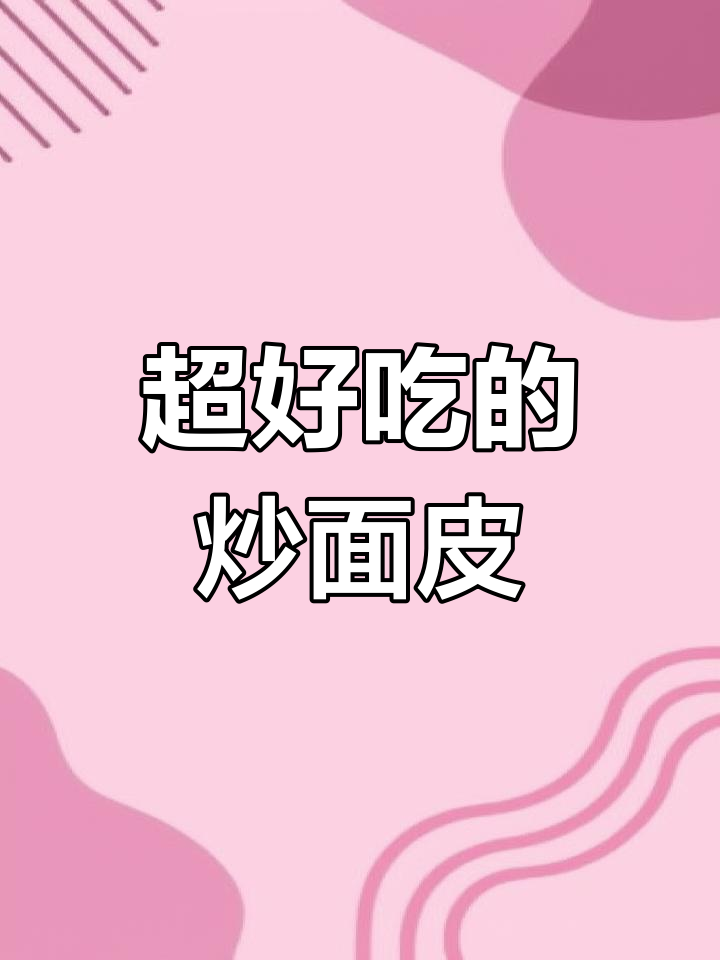 炒面皮新做法,简单又美味!