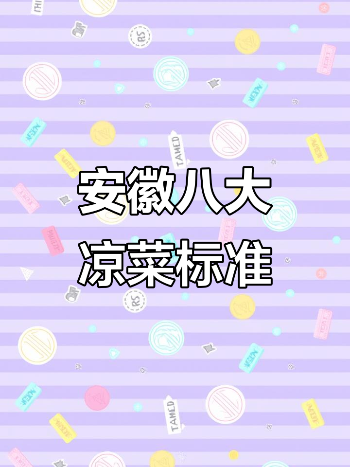 安徽人酒席必备:冷天也要先上八道凉菜,淮北风俗真有趣