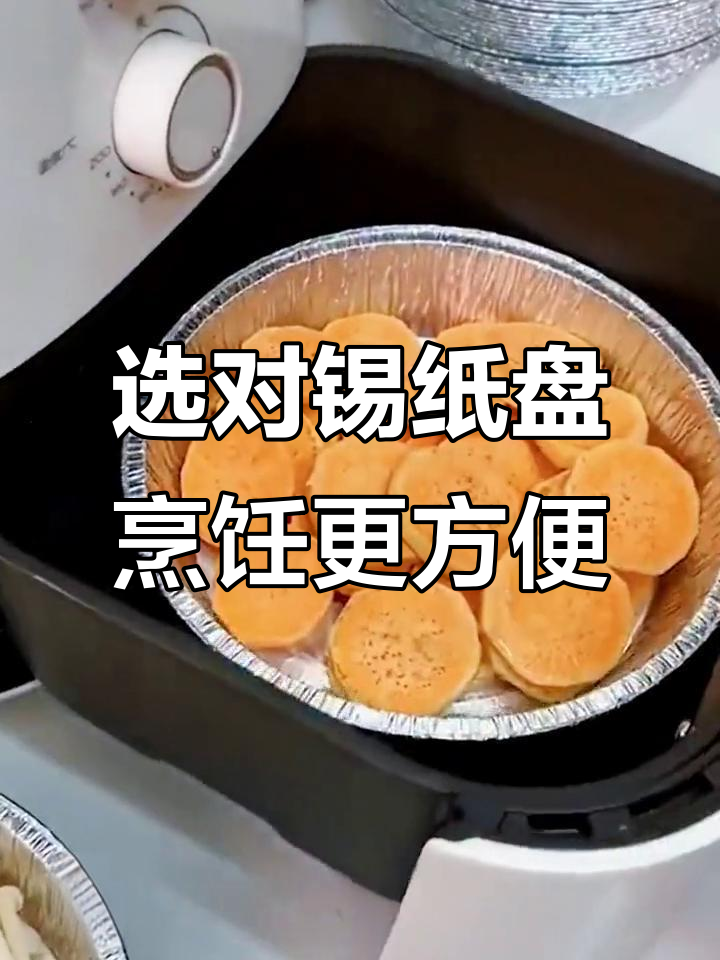 空气炸锅锡纸盘选购指南,轻松搞定烤蛋糕和清洁问题