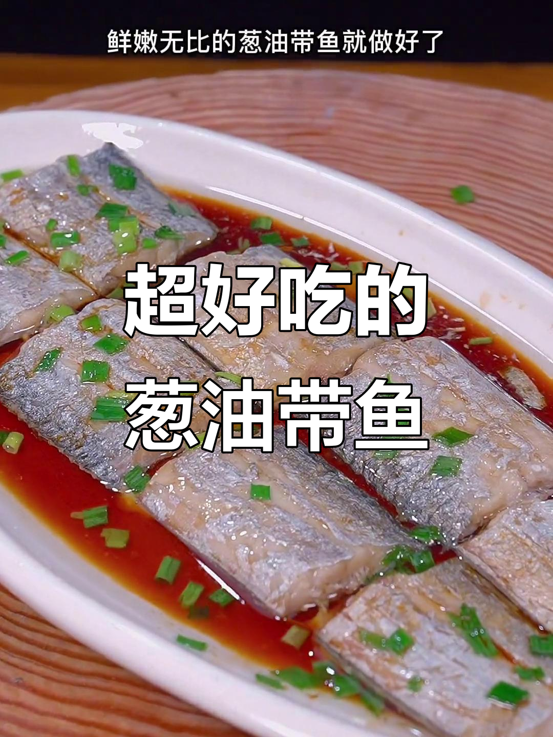 葱油带鱼做法,简单又鲜嫩,蒸出美味新高度