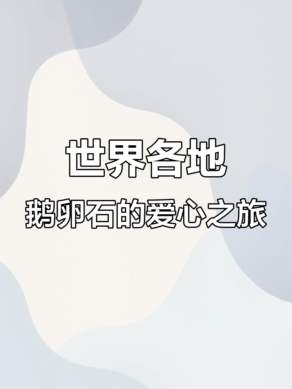 收集世界各地的鹅卵石，每一颗都藏着爱与温暖