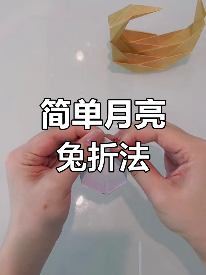 月亮兔子折纸教程,轻松学会!