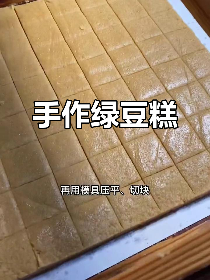 手工绿豆糕,细腻口感,香甜不腻,绝对让你回味无穷!