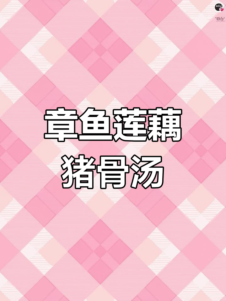 健脾养胃的章鱼莲藕汤,补血又美味