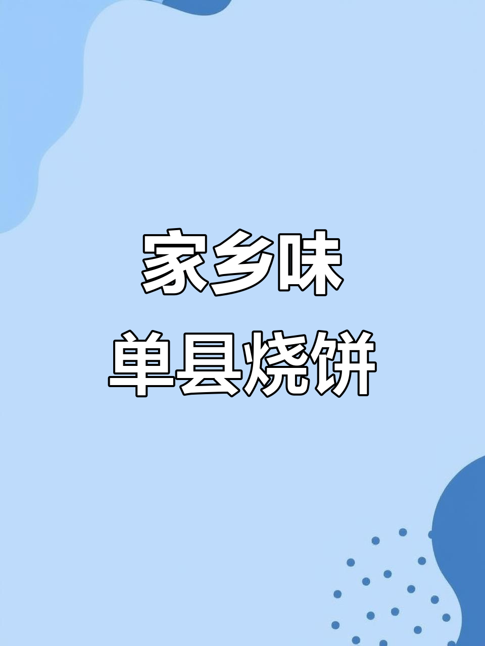 单县特产吊炉烧饼,送亲朋好友的最佳选择