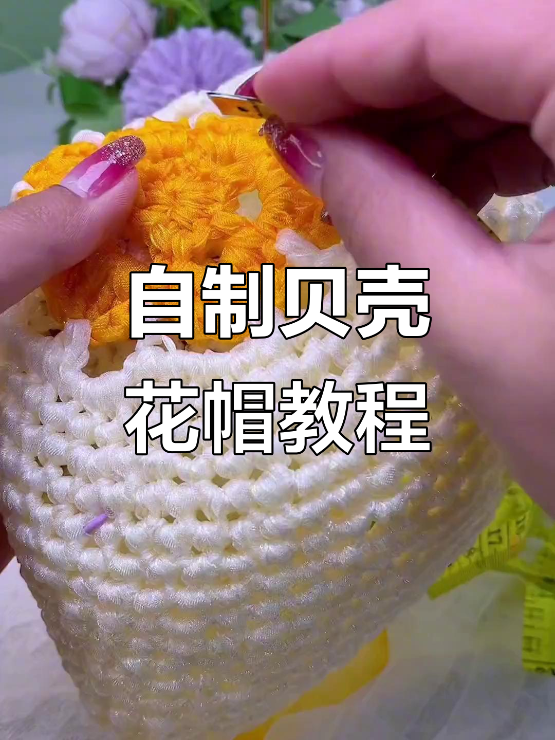 贝壳花帽编织教程:打造个性化手工帽子