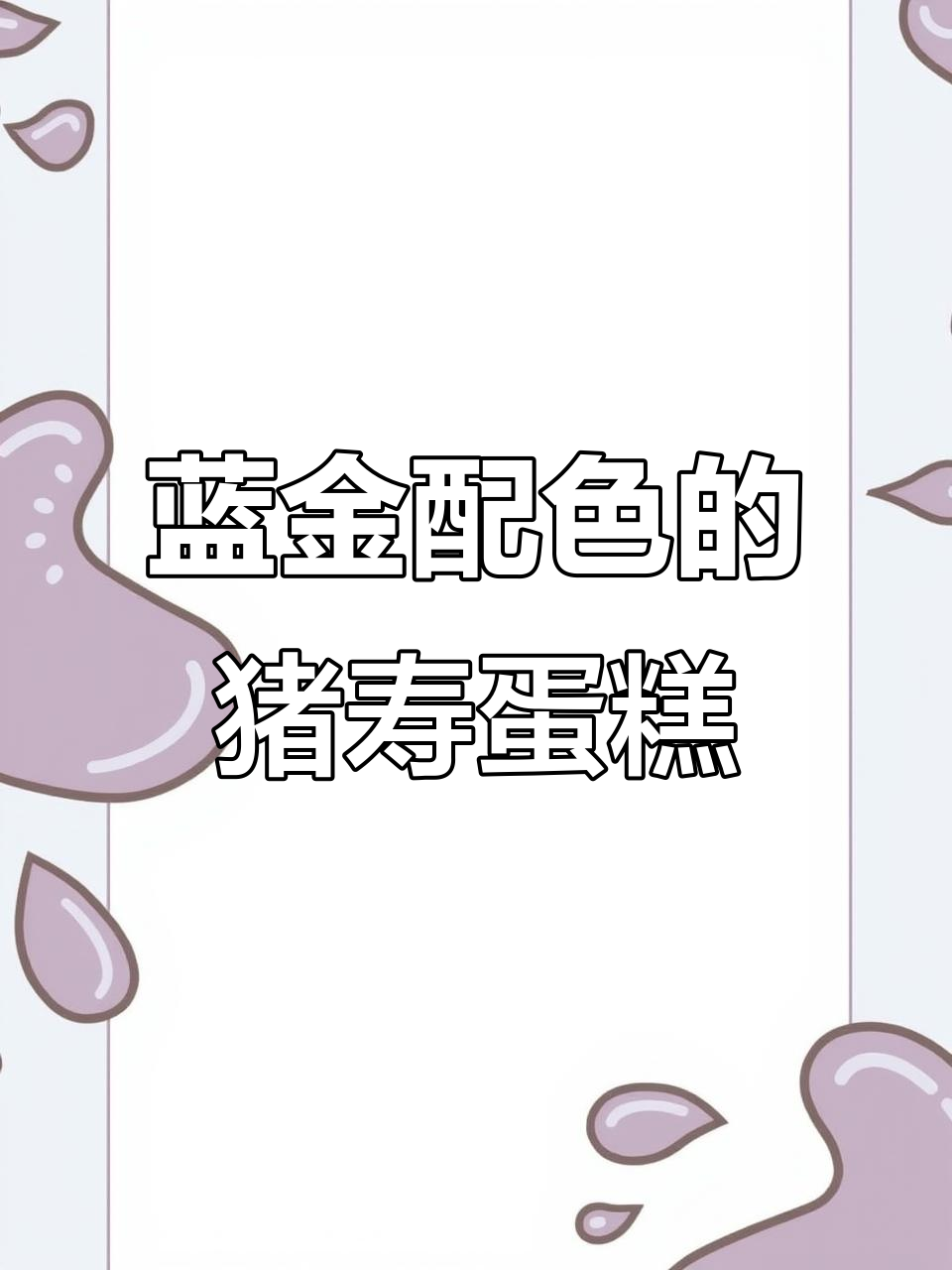 蓝金配色祝寿蛋糕,清新又优雅