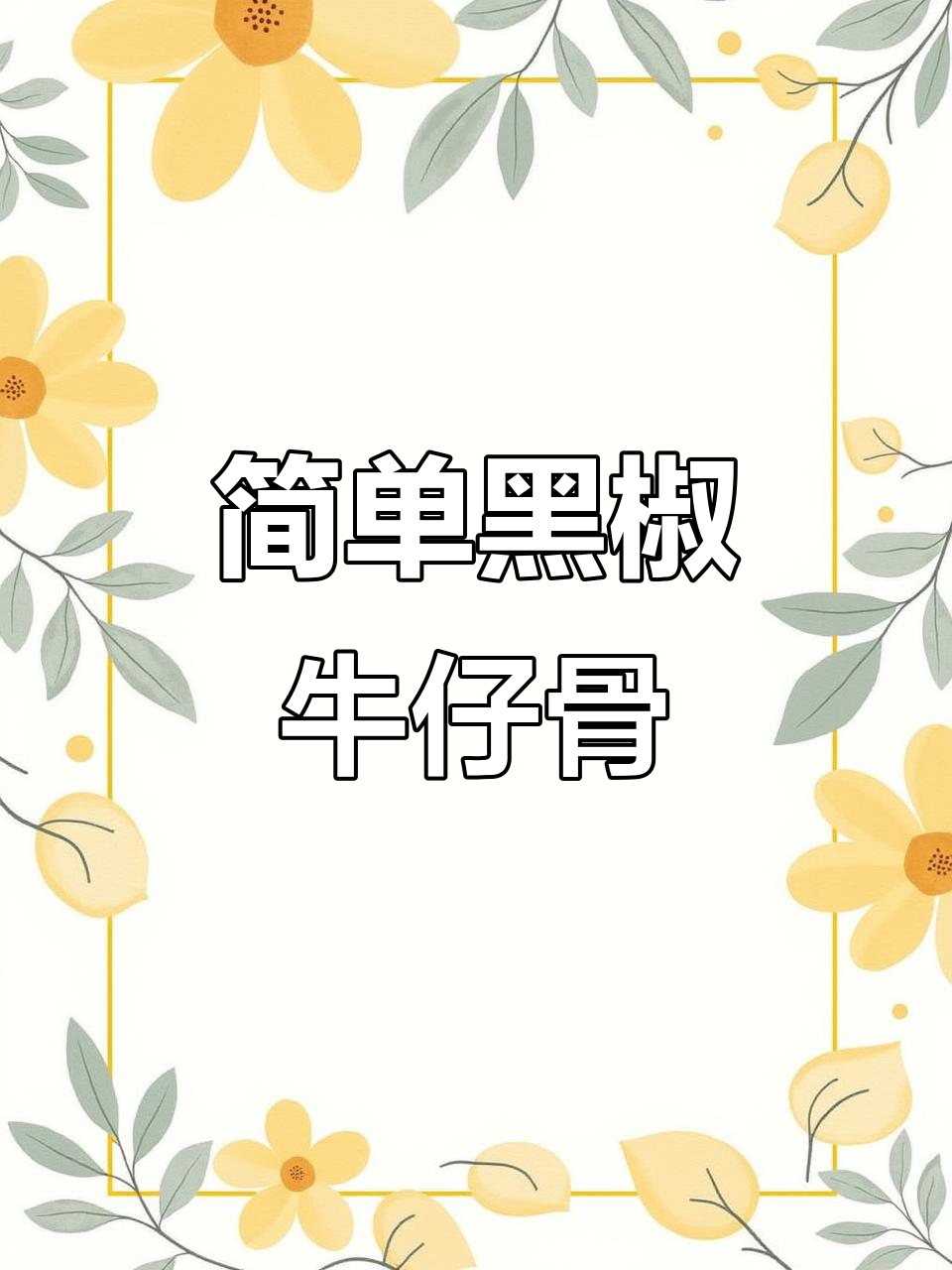 黑椒牛仔骨,家常美味轻松做