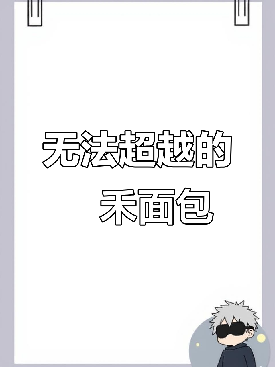 祐禾面包测评：4款必试热门款式，超值又美味