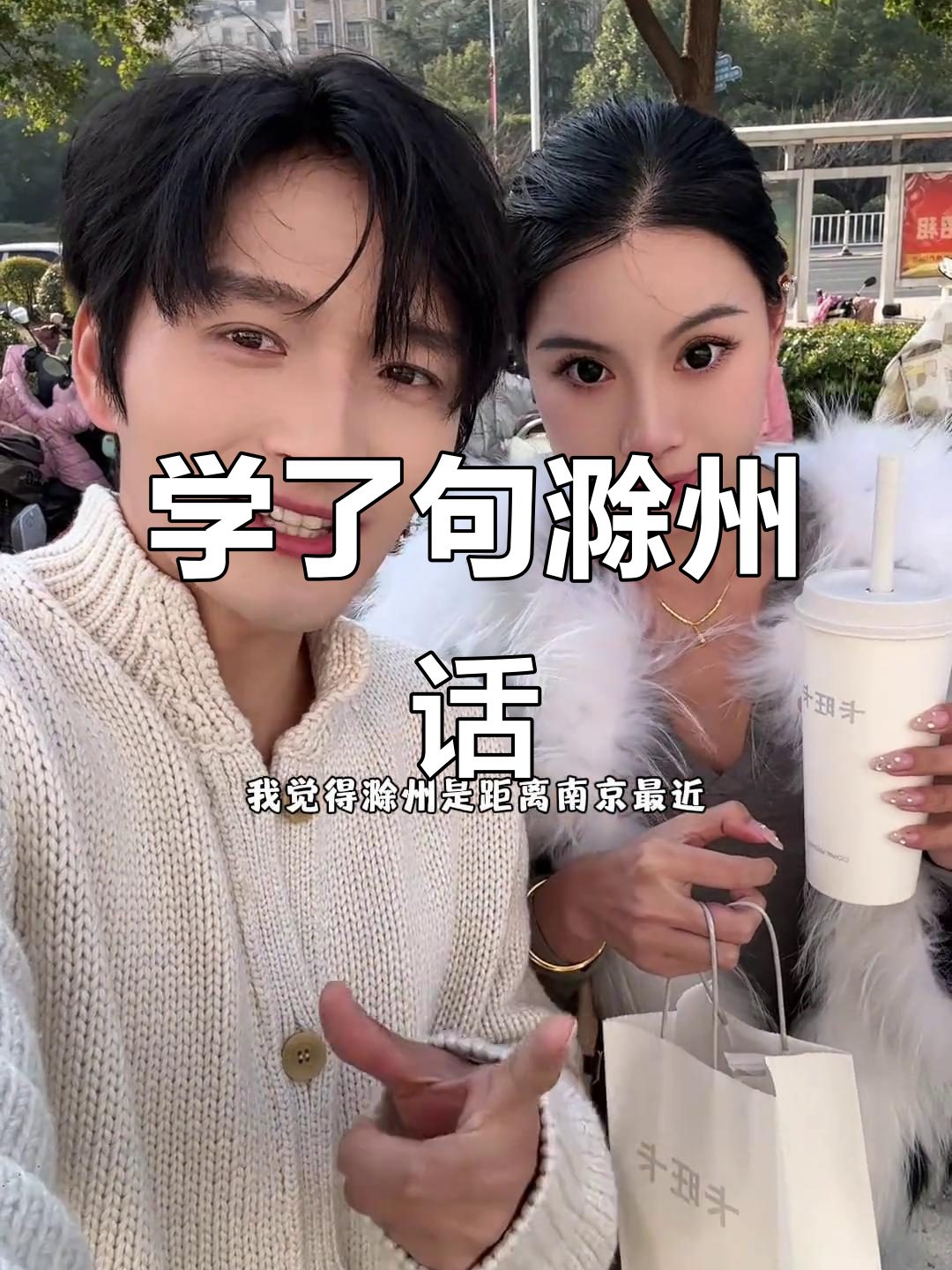 滁州话“照不照”学起来,卡旺卡奶茶喝不停