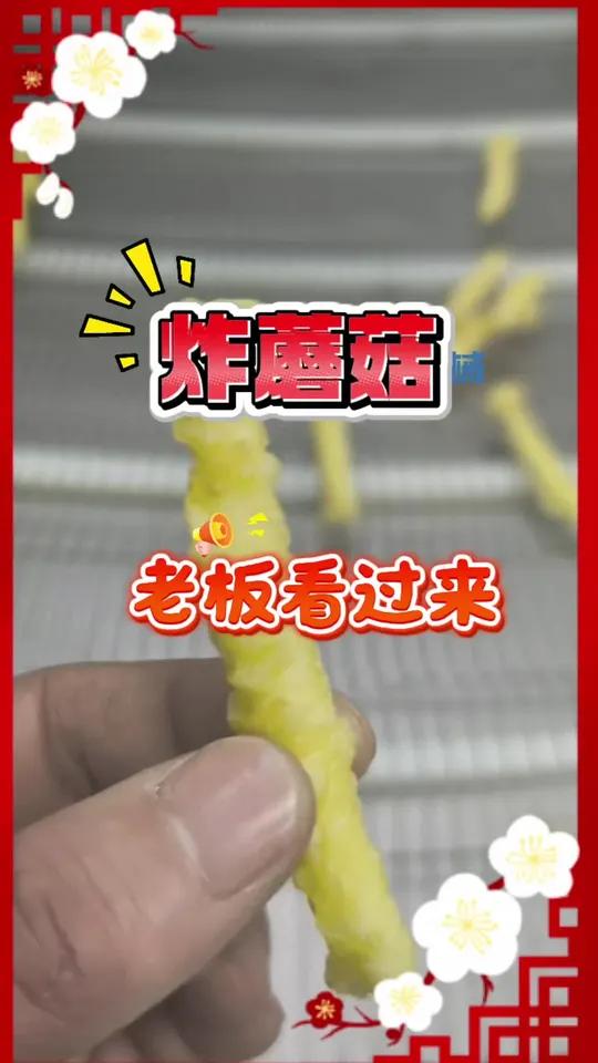 正在考察炸蘑菇项目的老板看过来！今天带你们直奔海鲜菇上浆油炸生产的客户第一现场！蘑菇油炸机