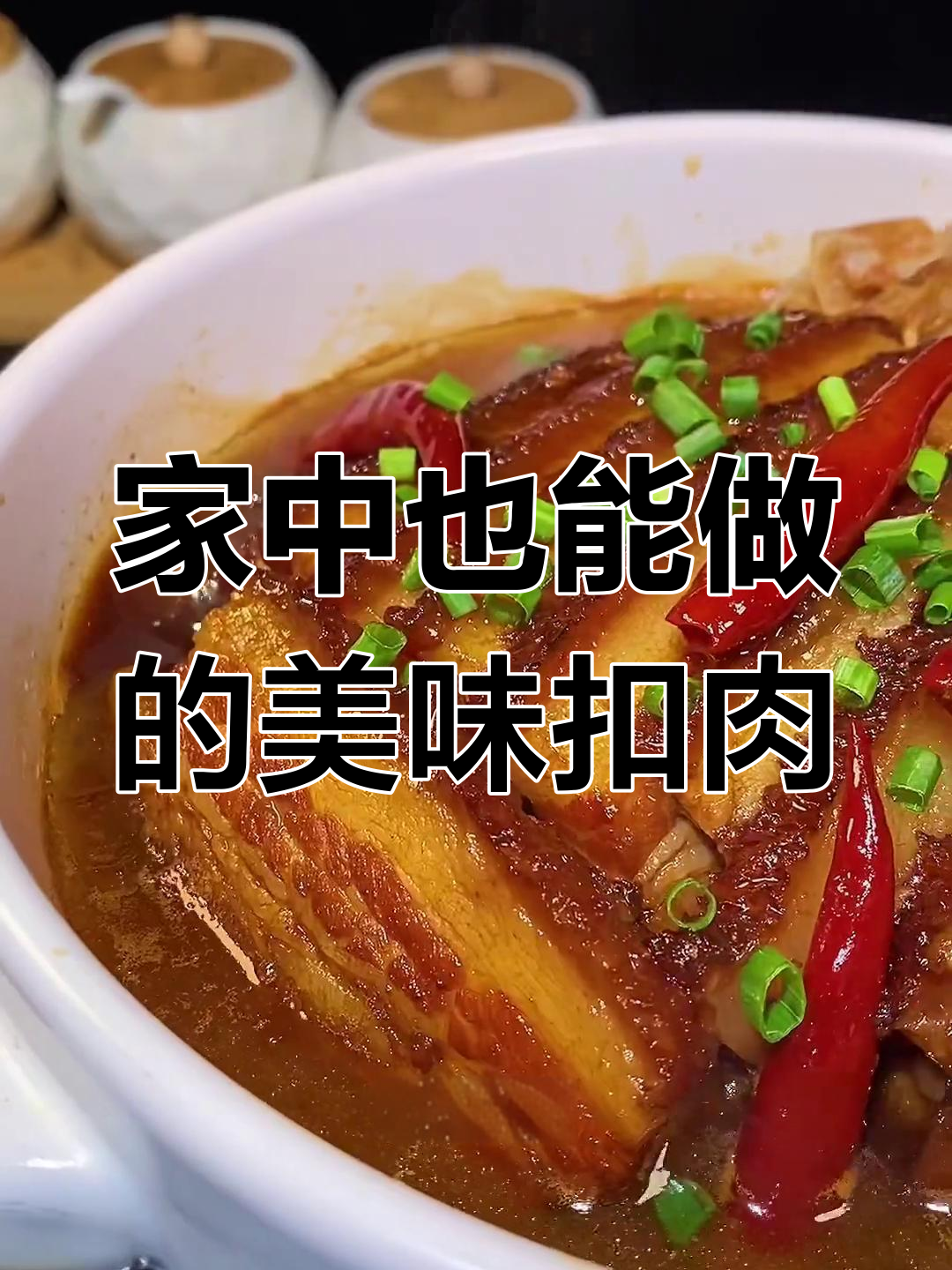 农村扣肉香气扑鼻,夹馍米饭皆美味,轻松在家做!